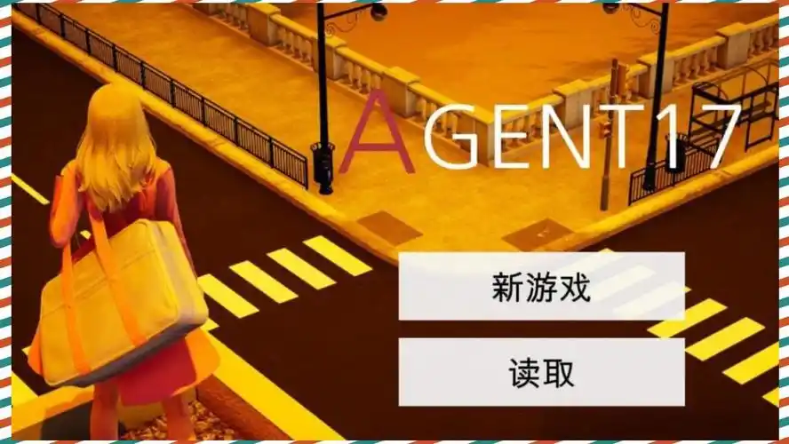 特工17 角色互动 内容截图 2